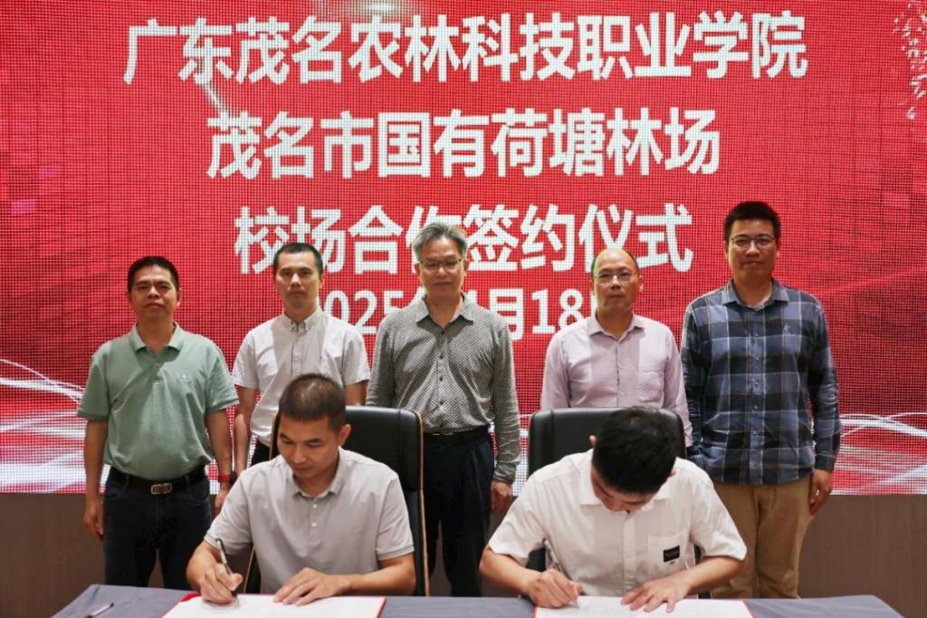 学院与茂名市国有荷塘林场签约共建产学研基地